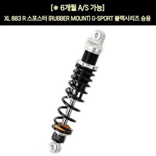 YSS XL 883 R 스포스터(02~15년) 쇼바 G-SPORT 블랙 승용 330mm  P5944