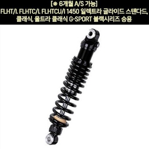 YSS FLHT/I.FLHTC/I.FLHTCU/I1450 울트라 클래식(99~06년) 쇼바 G-SPORT 블랙 승용 330mm  P5940