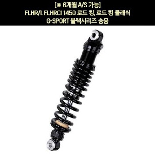 YSS FLHR/I. FLHRCI 1450 로드 킹(99~06년) 쇼바 G-SPORT 블랙 승용 330mm  P5939