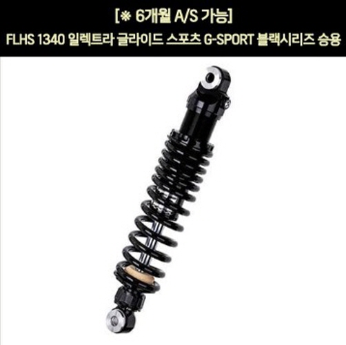 YSS FLHS 1340 일렉트라 글라이드 스포츠(87~93년) 쇼바 G-SPORT 블랙 승용 330mm  P5937