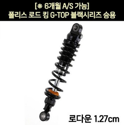 YSS 폴리스 로드 킹(12~16년) 쇼바 G-TOP 블랙 승용 330mm  P5935