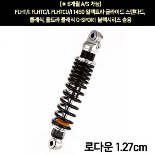 YSS FLHT/I.FLHTC/I.FLHTCU/I1450 일렉트라 글라이드 스텐다드(96~98년) 쇼바 G-SPORT 블랙 승용 330mm  P5933