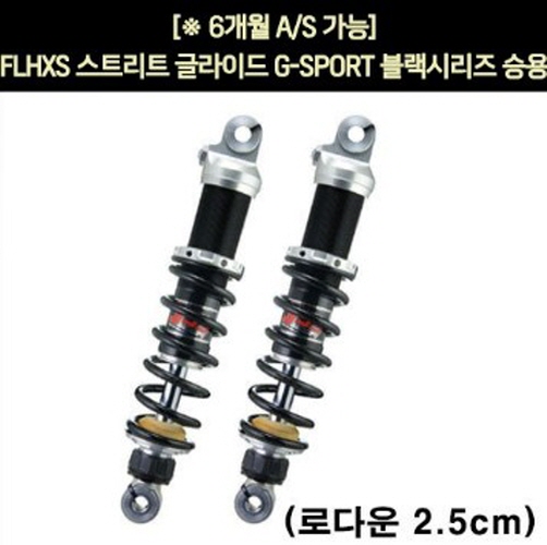 YSS FLHXS 스트리트 글라이드(17년~) 쇼바 G-SPORT 블랙 승용 310mm  P5927