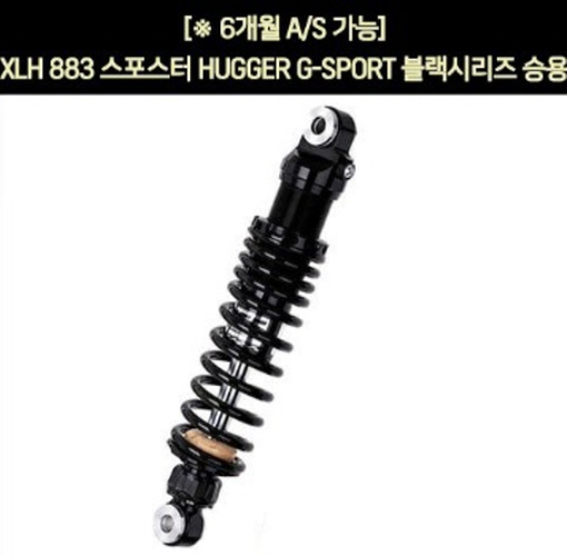 YSS XLH 883 스포스터(92~03년) 쇼바 G-SPORT 블랙 승용 310mm  P5911