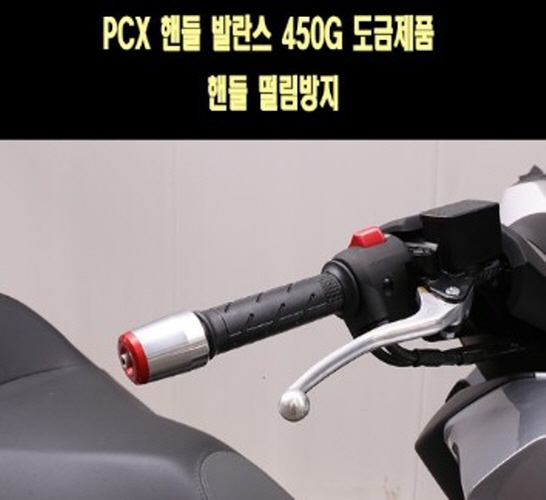 PCX125 핸들발란스 450g 중량 핸들 떨림방지 P7721