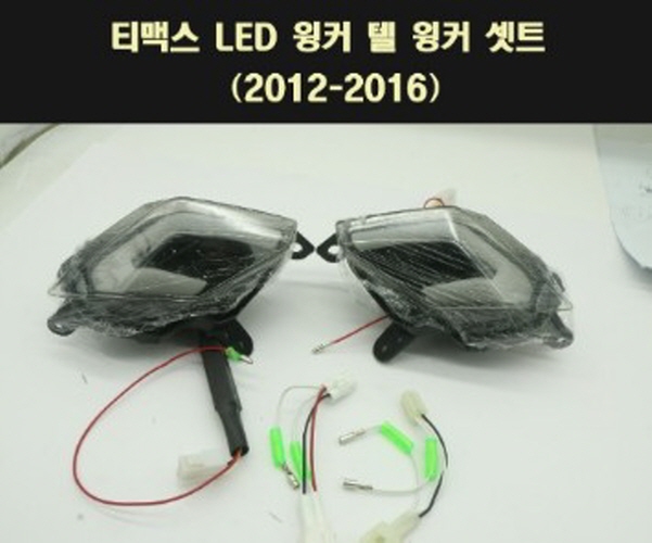 TMAX 티맥스(12~16년) 텔 윙커세트 리어(뒤) LED P7714