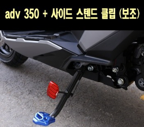 ADV350 사이드 스텐드 클립세트 P7734