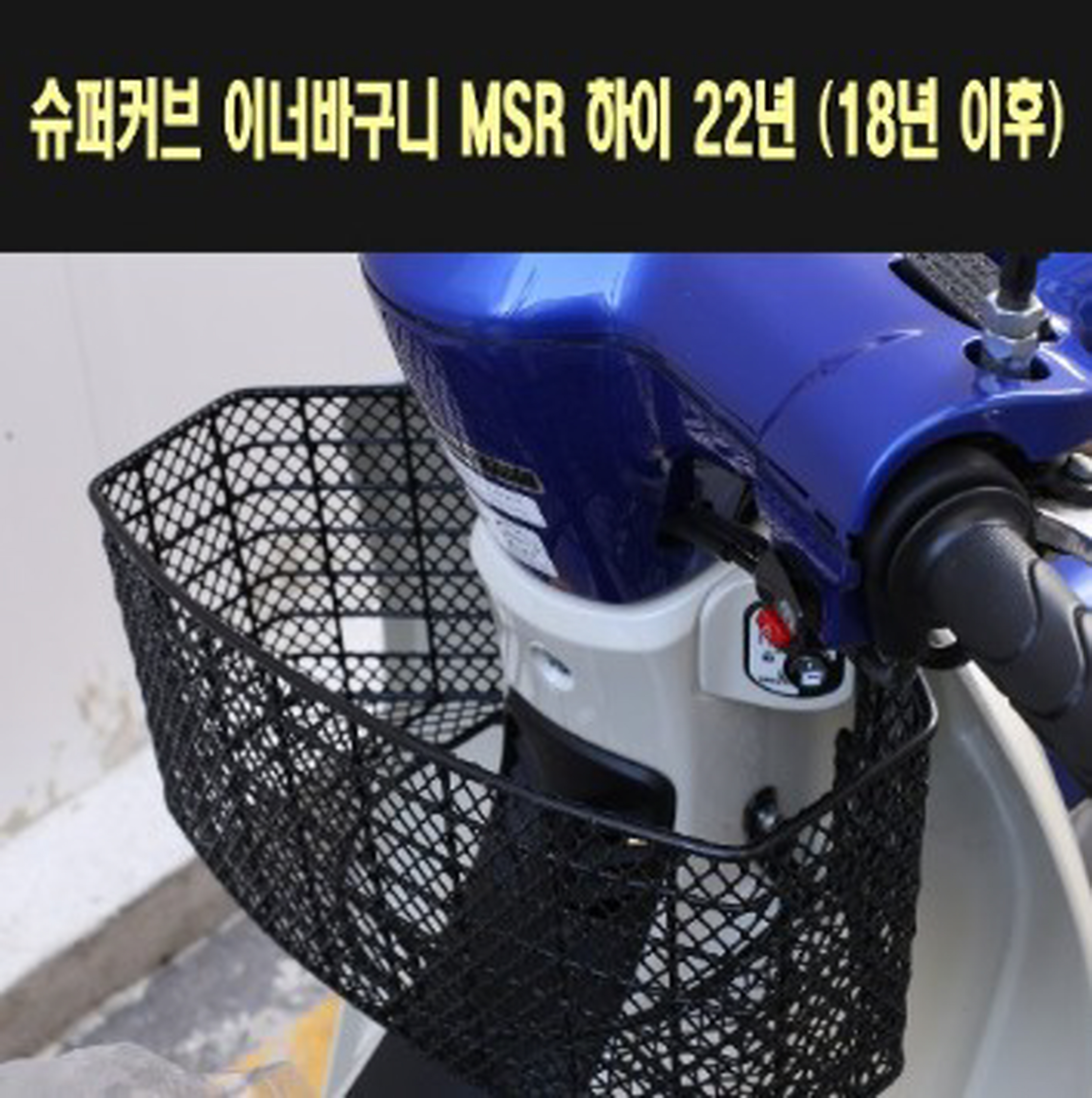 슈퍼커브110 SUPER CUB110(21년~) 이너 바구니 MSR 하이 P7754