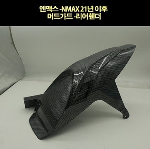 N-MAX125 엔맥스125(21~) 리어휀다 머드가드 P7762