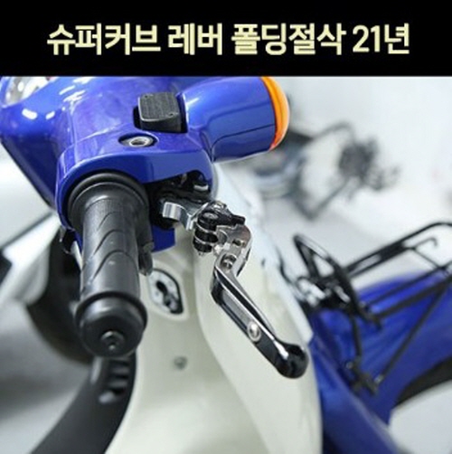 슈퍼커브110 (21년~) SUPER CUB110 레버 폴딩절삭 P7441