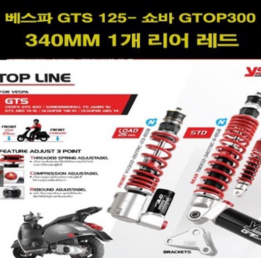 YSS 베스파 GTS 125/300 리어 쇼바 G TOP 340mm 1개 P7799