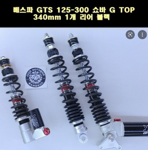 YSS 베스파 GTS 125/300 리어 쇼바 G TOP 340mm 1개 블랙 P7798