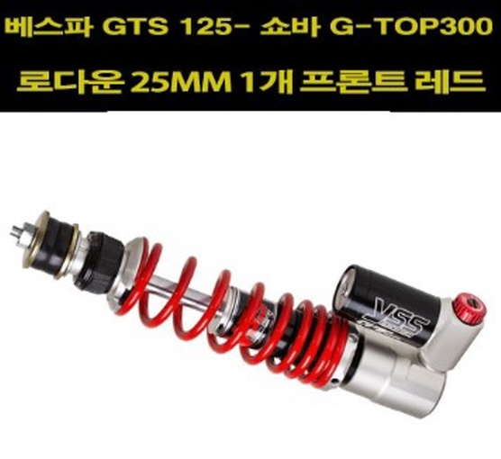 YSS 베스파 GTS 125/300 프론트 쇼바 G TOP 210mm 1개 레드 로다운25mm P7796