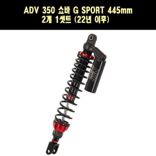 YSS ADX 350 ADV350(22년~) 쇼바 G SPORT 445mm 2개 1셋트 P7788