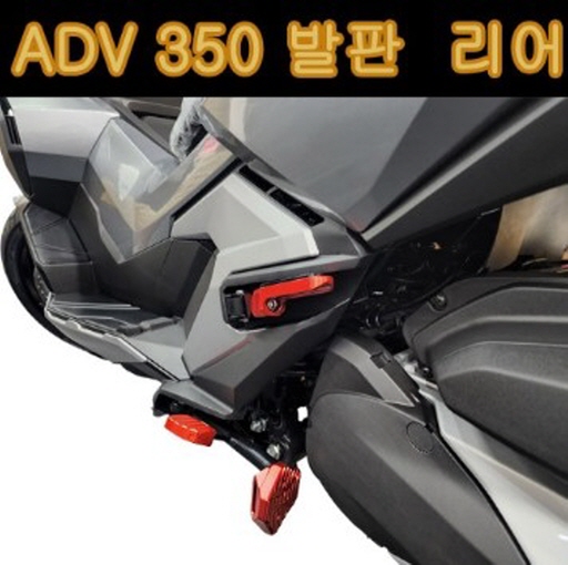 ADV350 발판 뒤세트 P7827