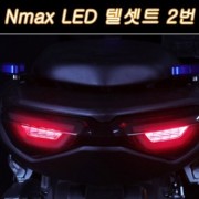 N-MAX125 엔맥스125(21년~) 텔세트 LED 2번 P7832