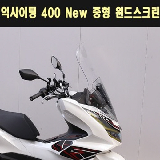 익사이팅400 XTING400 윈도우스크린 중형 P7865