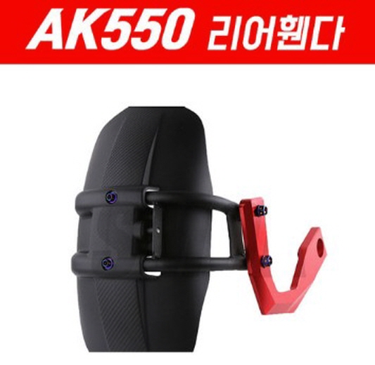 AK550 머드가드 리어휀다 P5233