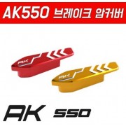 AK550 브레이크암 커버 P5222