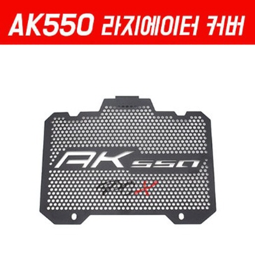 AK550 라지에이터 커버 P5193