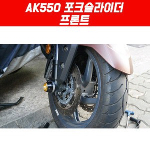 AK550 포크 슬라이더 프론트 P5052