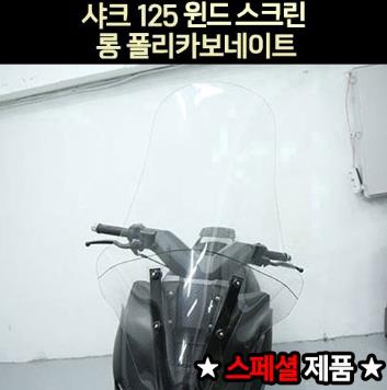 샤크125 SHARK125 윈도우 롱 폴리카보네이트 스페샬 P7028