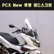 PCX125(14~17년) New 중형 윈드스크린 P7854