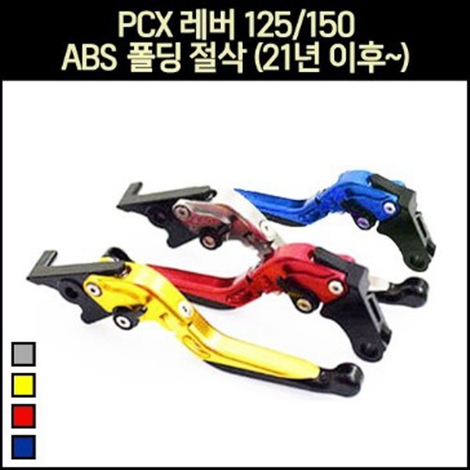 PCX125(21년~) 레버 ABS 폴딩절삭 P6974