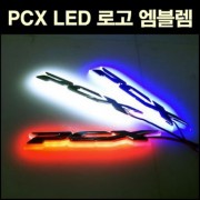PCX125 전년식 엠블렘 LED 로고 P2708