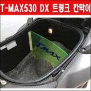 티맥스 TMAX 560(17년~) 트렁크칸막이 P5743