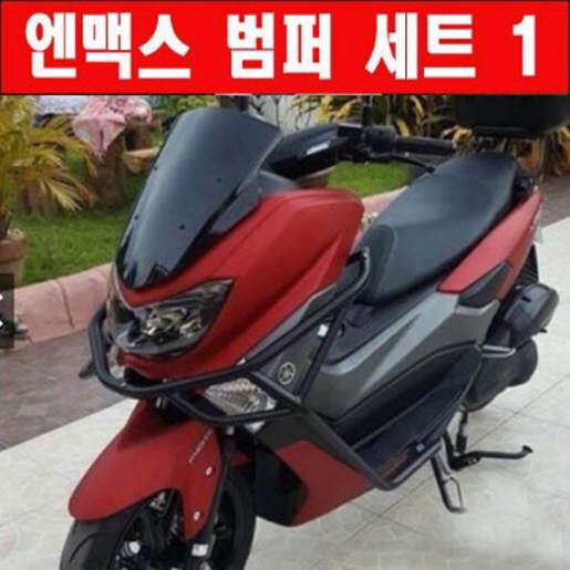 N-MAX125 엔맥스125(~20년) 범퍼 세트1 P6300