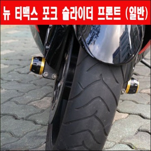 TMAX 티맥스530(08~14년) 포크 슬라이더 앞 P5967