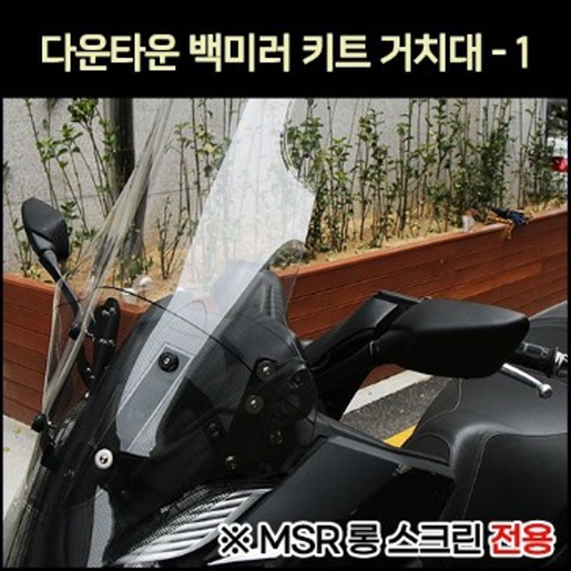 다운타운 백미러 키트 거치대-1(MSR 롱스크린전용 P7049