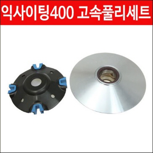 XCITING400 익사이팅400 고속플리세트 P4509