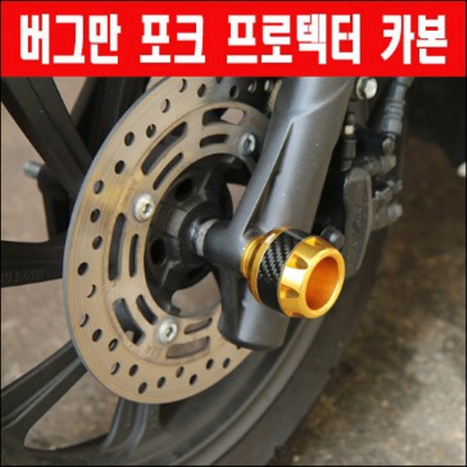 버그만125 200 포크프로텍터 카본 P6111