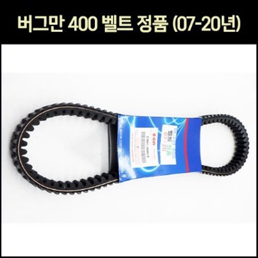 버그만400(07~20년) 드라이브벨트 순정 P7073