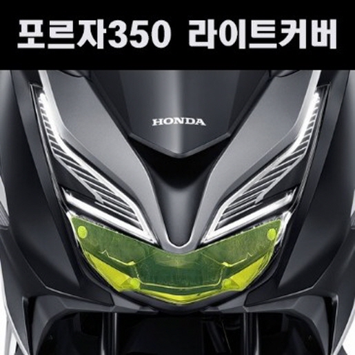 포르자350 FORZA350 라이트커버 P7897