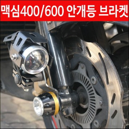 맥심400 600 안개등브라켓 P4552