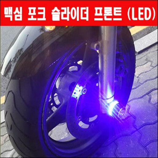 맥심400 600 포크 슬라이더 프론트 LED P3254