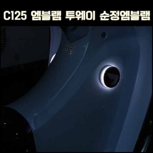 슈퍼커브125 엠블렘 투웨이 P6536