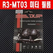 R3 MT03(15~18년) 메타필름 P4986