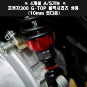 YSS 포르자300 FORZA300 쇼바 G-TOP(18년~) 블랙10mm로다운 상용 P7904
