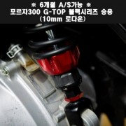 YSS 포르자300 ADV350 쇼바 G-TOP 블랙10mm로다운 승용 P7903
