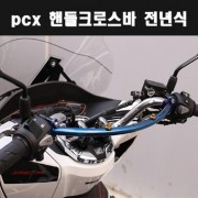 PCX125(전년식)  핸들 크로스바 P7911