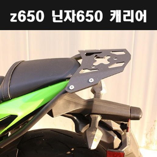 Z650 NINZA650  캐리어 짐대 P7913