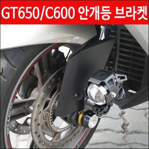 C600 C650GT 안개등브라켓 P4516