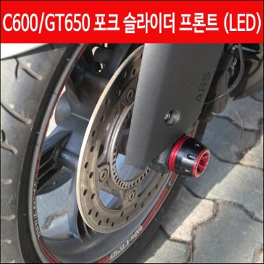 C600 C650GT 포크 슬라이더 프론트 LED P4431