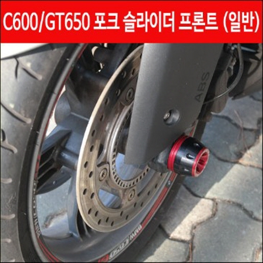 C600 C650GT 포크 슬라이더 프론트 P4430