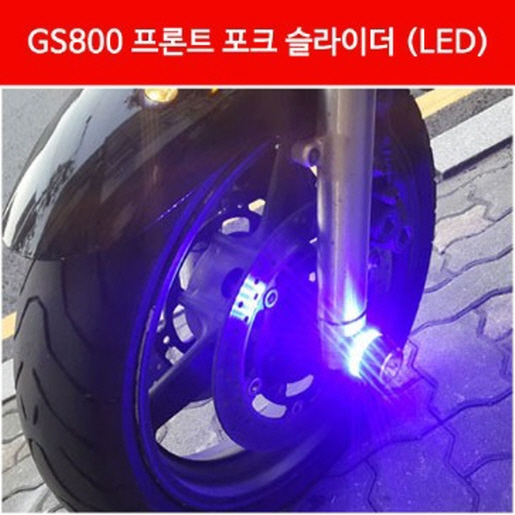 GS800GT 포크 슬라이더(앞) LED P3255