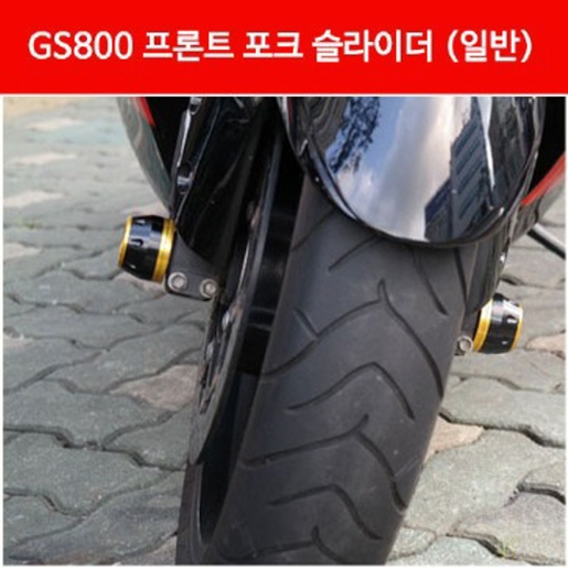 GS800GT 포크 슬라이더(앞) P3253